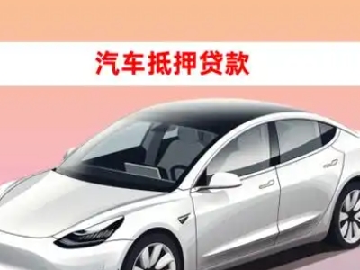办理焦作车辆抵押贷款需要什么条件，优势以及结清手续?
